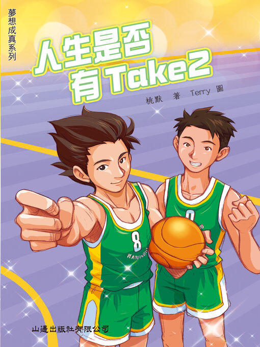 Title details for 夢想成真‧人生是否有Take 2 by 桃默 - Available